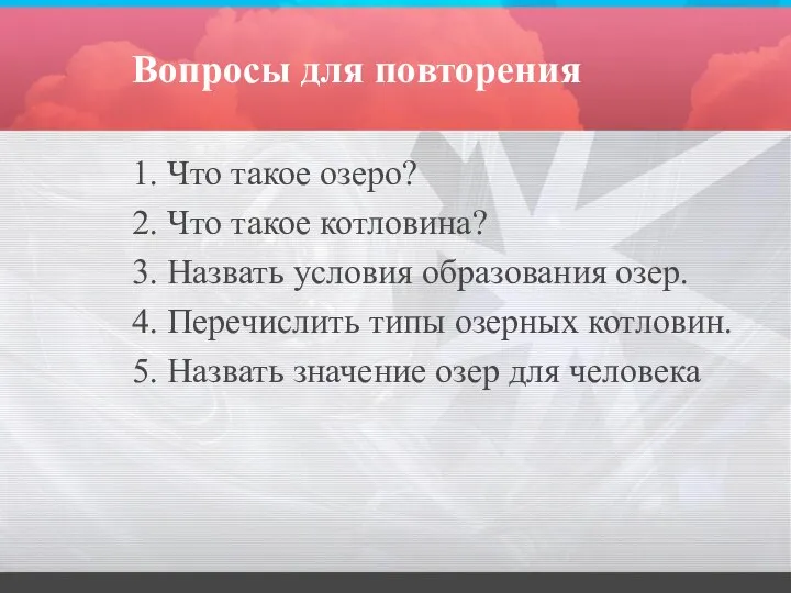 Вопросы для повторения 1. Что такое озеро? 2. Что такое котловина?