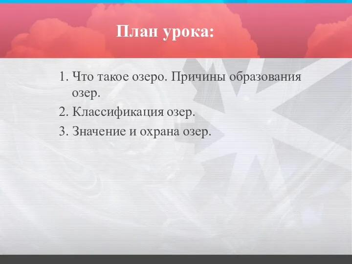 План урока: 1. Что такое озеро. Причины образования озер. 2. Классификация