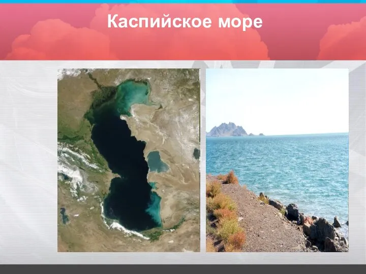 Каспийское море