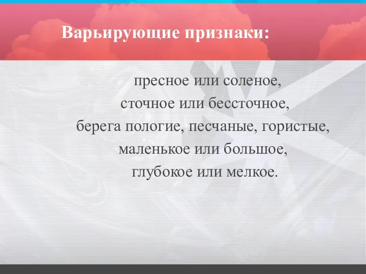 Варьирующие признаки: пресное или соленое, сточное или бессточное, берега пологие, песчаные,