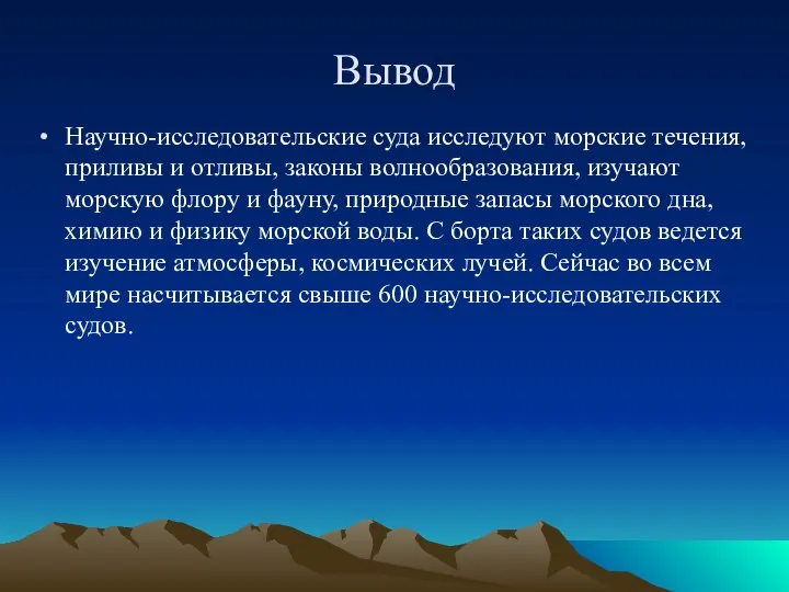 Вывод Научно-исследовательские суда исследуют морские течения, приливы и отливы, законы волнообразования,