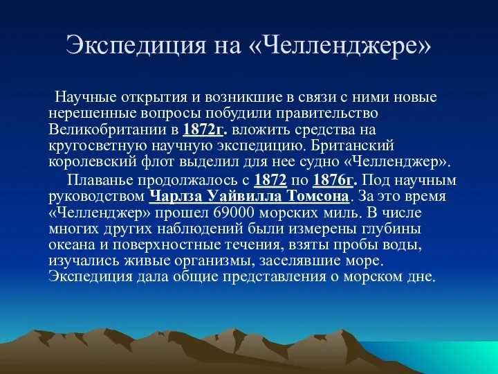 Экспедиция на «Челленджере» Научные открытия и возникшие в связи с ними