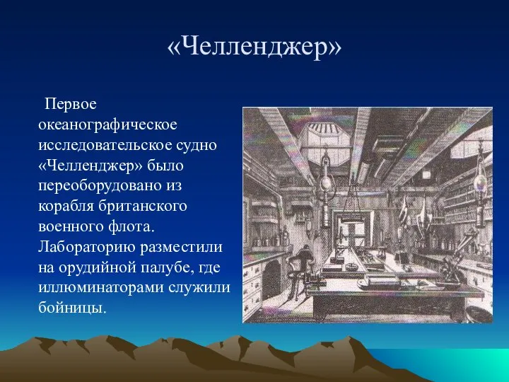 «Челленджер» Первое океанографическое исследовательское судно «Челленджер» было переоборудовано из корабля британского