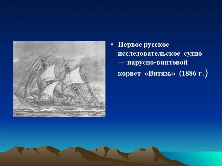 Первое русское исследовательское судно — парусно-винтовой корвет «Витязь» (1886 г.)