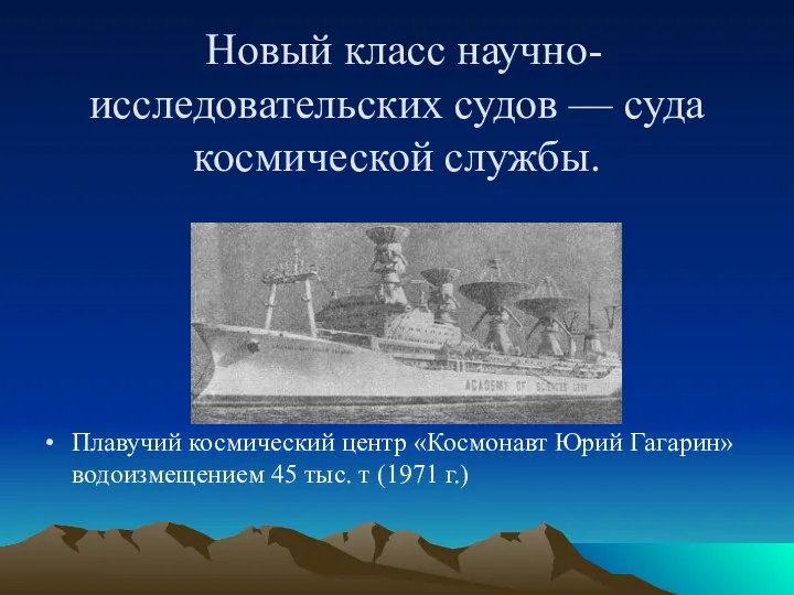 Новый класс научно-исследовательских судов — суда космической службы. Плавучий космический центр