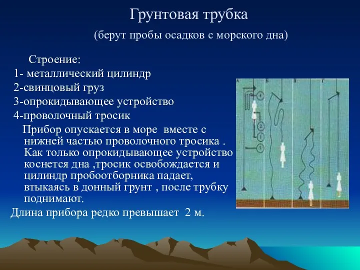 Грунтовая трубка (берут пробы осадков с морского дна) Строение: 1- металлический