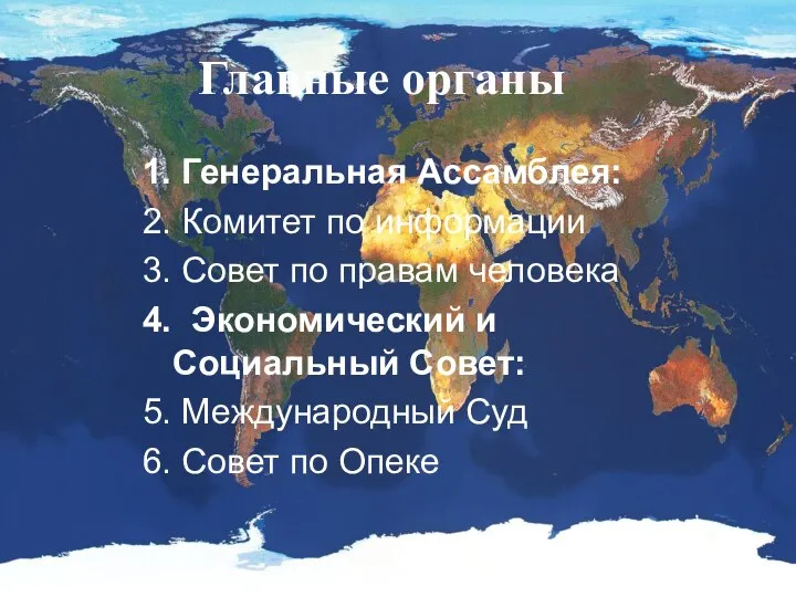 Главные органы 1. Генеральная Ассамблея: 2. Комитет по информации 3. Совет