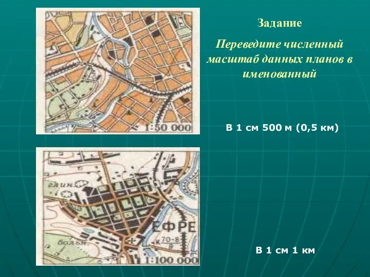 Задание Переведите численный масштаб данных планов в именованный В 1 см