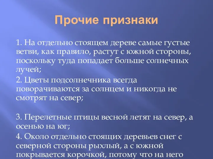 Прочие признаки 1. На отдельно стоящем дереве самые густые ветви, как