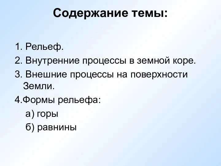 Содержание темы: 1. Рельеф. 2. Внутренние процессы в земной коре. 3.