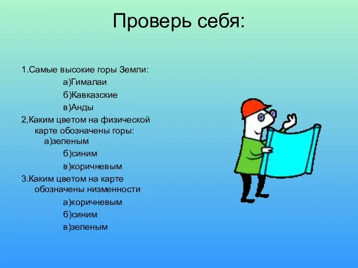 Проверь себя: 1.Самые высокие горы Земли: а)Гималаи б)Кавказские в)Анды 2,Каким цветом