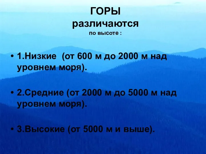 ГОРЫ различаются по высоте : 1.Низкие (от 600 м до 2000