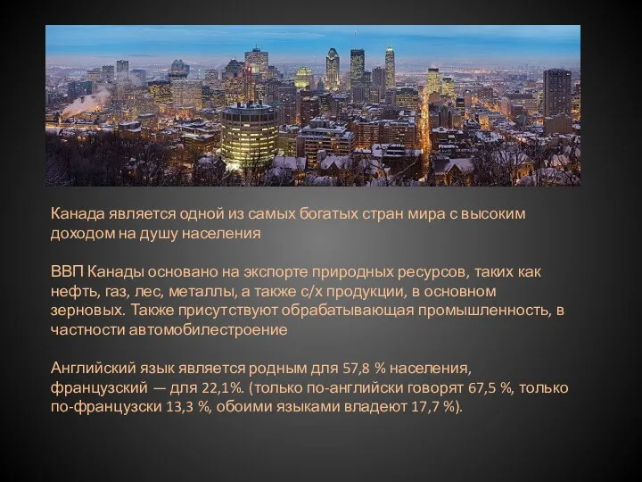 Канада является одной из самых богатых стран мира с высоким доходом