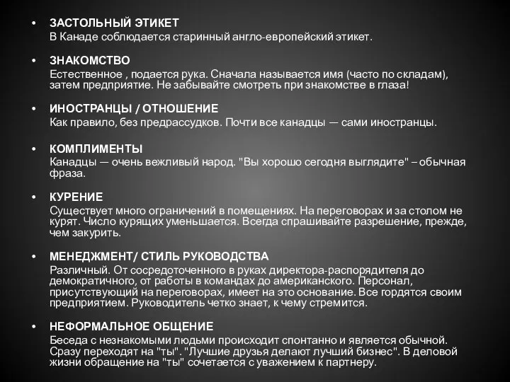 ЗАСТОЛЬНЫЙ ЭТИКЕТ В Канаде соблюдается старинный англо-европейский этикет. ЗНАКОМСТВО Естественное ,