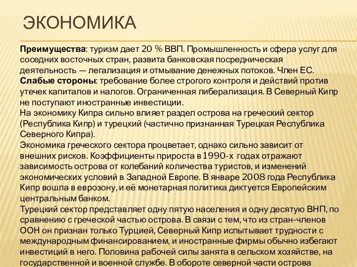 Экономика Преимущества: туризм дает 20 % ВВП. Промышленность и сфера услуг