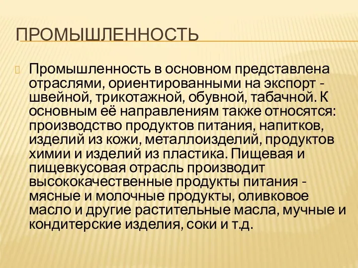 Промышленность Промышленность в основном представлена отраслями, ориентированными на экспорт - швейной,