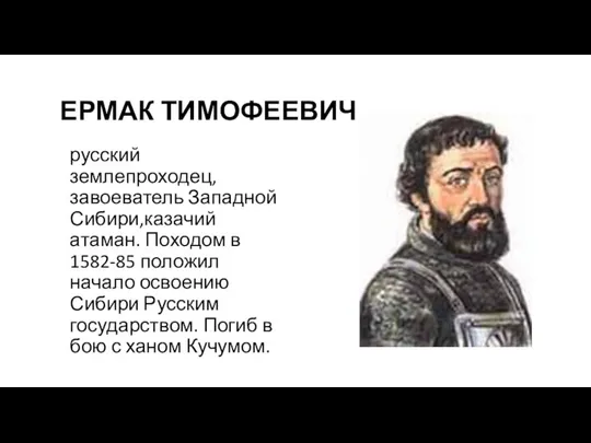 ЕРМАК ТИМОФЕЕВИЧ русский землепроходец, завоеватель Западной Сибири,казачий атаман. Походом в 1582-85