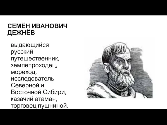 СЕМЁН ИВАНОВИЧ ДЕЖНЁВ выдающийся русский путешественник, землепроходец, мореход, исследователь Северной и