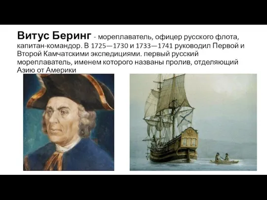 Витус Беринг - мореплаватель, офицер русского флота, капитан-командор. В 1725—1730 и