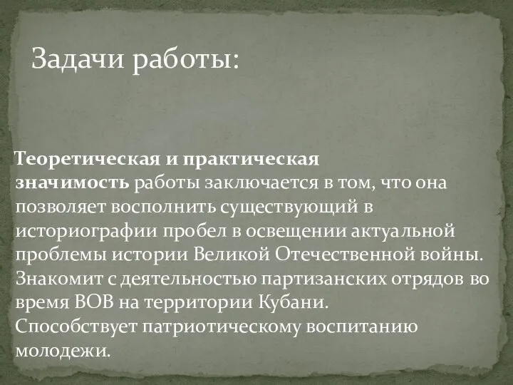 Задачи работы: Теоретическая и практическая значимость работы заключается в том, что