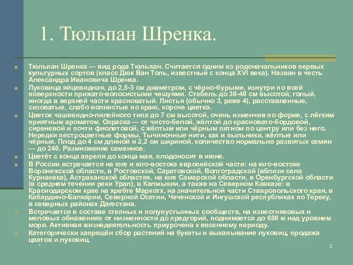 * 1. Тюльпан Шренка. Тюльпан Шренка — вид рода Тюльпан. Считается