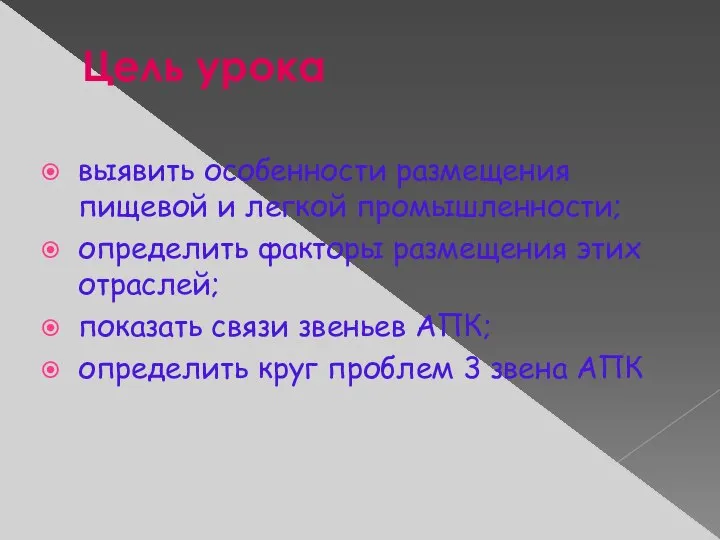 Цель урока выявить особенности размещения пищевой и легкой промышленности; определить факторы