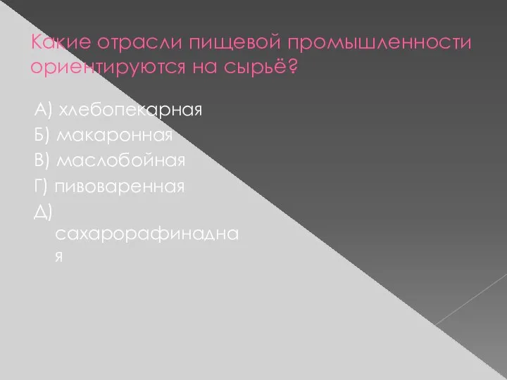 Какие отрасли пищевой промышленности ориентируются на сырьё? А) хлебопекарная Б) макаронная