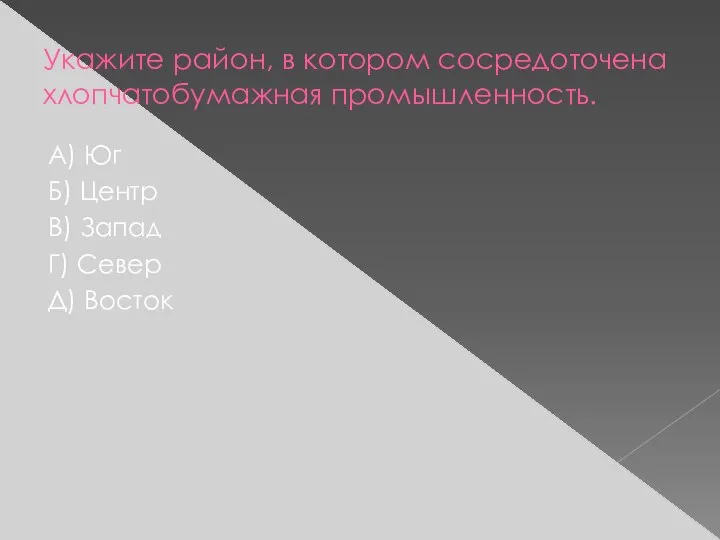 Укажите район, в котором сосредоточена хлопчатобумажная промышленность. А) Юг Б) Центр