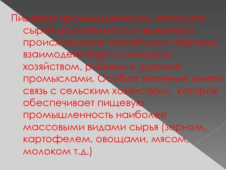 Пищевая промышленность, используя сырьё растительного и животного происхождения, теснейшим образом взаимодействует