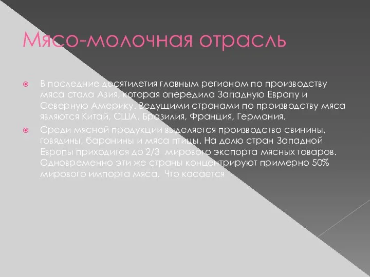 Мясо-молочная отрасль В последние десятилетия главным регионом по производству мяса стала