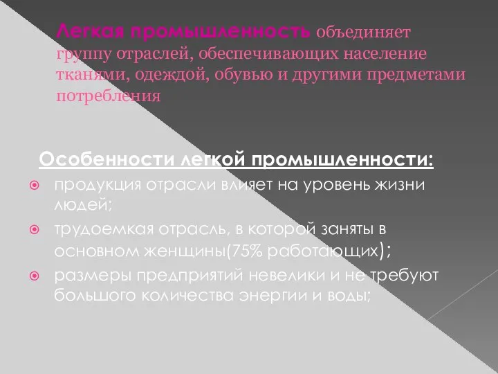 Легкая промышленность объединяет группу отраслей, обеспечивающих население тканями, одеждой, обувью и