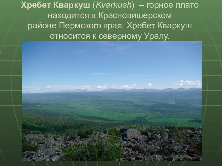 Хребет Кваркуш (Kvarkush) – горное плато находится в Красновишерском районе Пермского