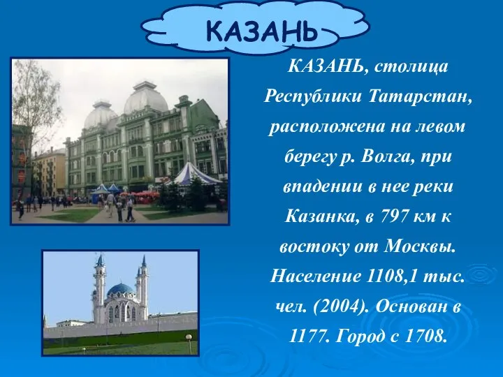 КАЗАНЬ КАЗАНЬ, столица Республики Татарстан, расположена на левом берегу р. Волга,