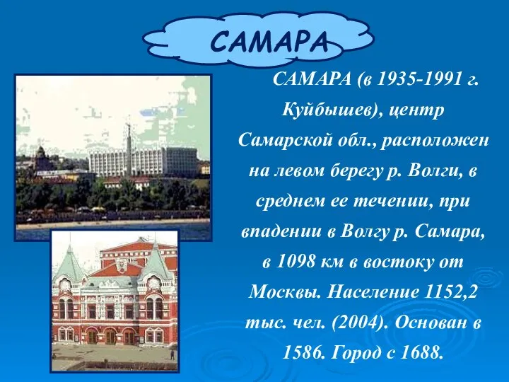 САМАРА САМАРА (в 1935-1991 г. Куйбышев), центр Самарской обл., расположен на