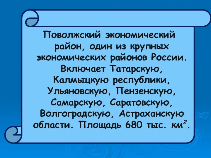 Поволжский экономический район, один из крупных экономических районов России. Включает Татарскую,