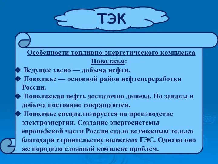 Особенности топливно-энергетического комплекса Поволжья: Ведущее звено — добыча нефти. Поволжье —