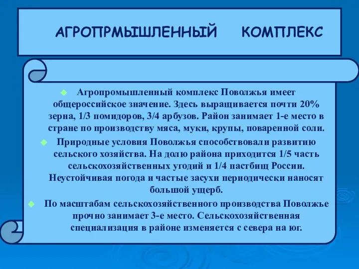 Агропромышленный комплекс Поволжья имеет общероссийское значение. Здесь выращивается почти 20% зерна,