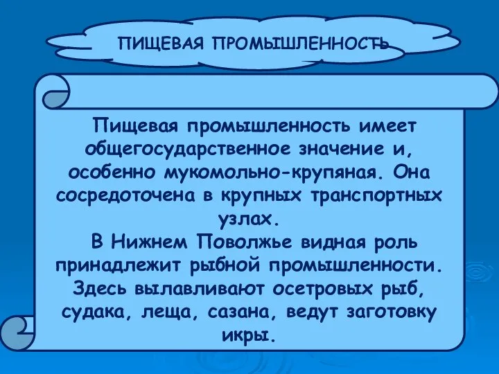 ПИЩЕВАЯ ПРОМЫШЛЕННОСТЬ Пищевая промышленность имеет общегосударственное значение и, особенно мукомольно-крупяная. Она