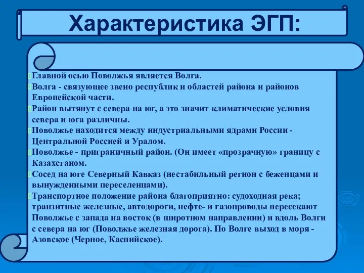 Характеристика ЭГП: Главной осью Поволжья является Волга. Волга - связующее звено