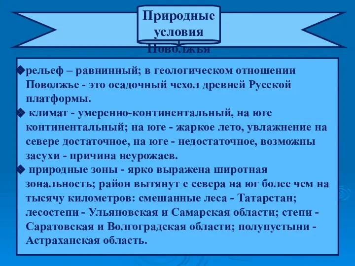 Природные условия Поволжья рельеф – равнинный; в геологическом отношении Поволжье -