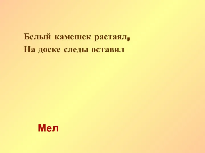 Белый камешек растаял, На доске следы оставил Мел