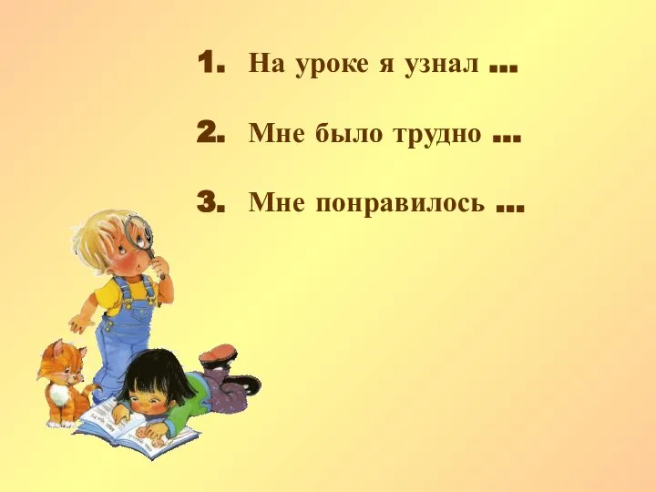 На уроке я узнал … Мне было трудно … Мне понравилось …