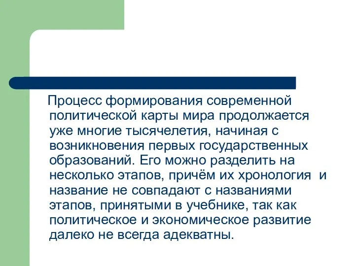 Процесс формирования современной политической карты мира продолжается уже многие тысячелетия, начиная