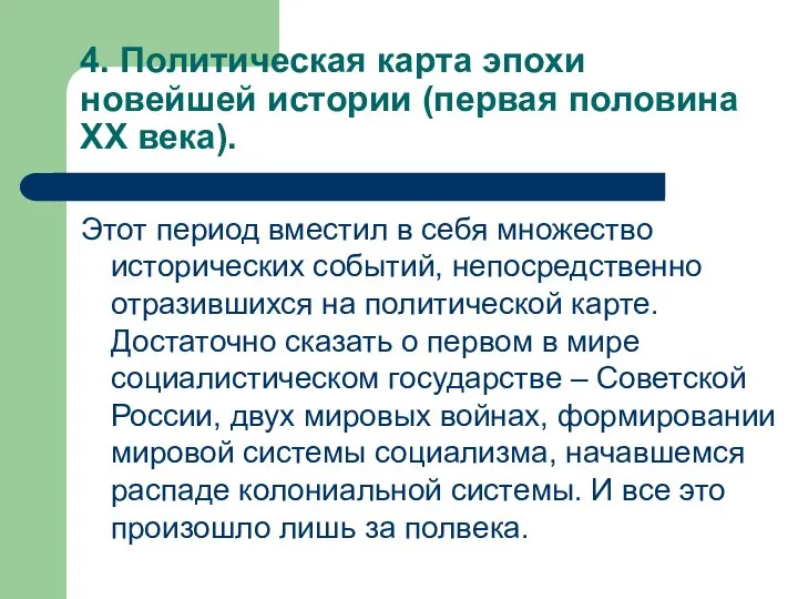 4. Политическая карта эпохи новейшей истории (первая половина XX века). Этот