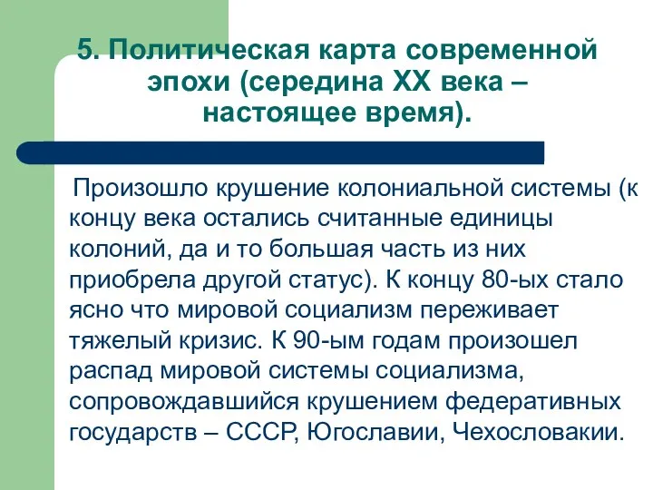 5. Политическая карта современной эпохи (середина XX века – настоящее время).