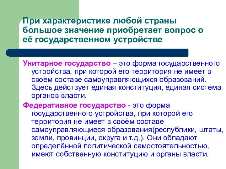 При характеристике любой страны большое значение приобретает вопрос о её государственном