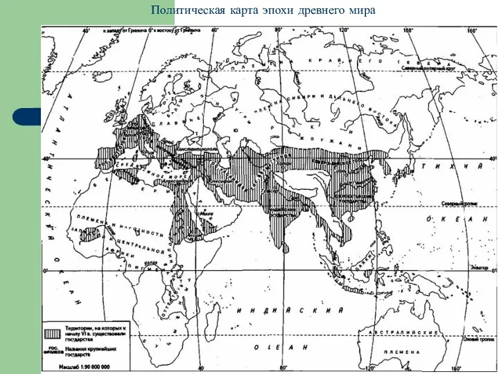 Политическая карта эпохи древнего мира