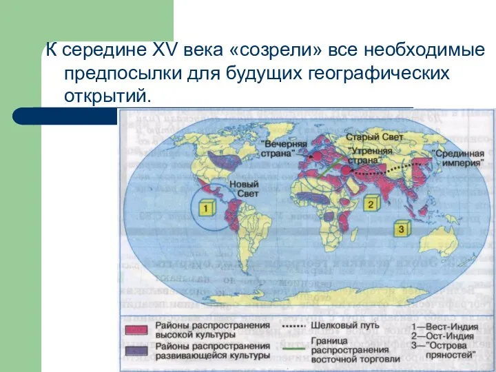 К середине XV века «созрели» все необходимые предпосылки для будущих географических открытий.