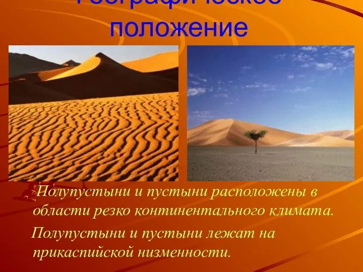 Географическое положение Полупустыни и пустыни расположены в области резко континентального климата.