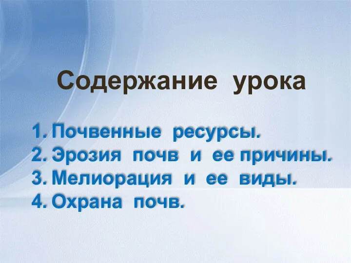 Содержание урока Почвенные ресурсы. Эрозия почв и ее причины. Мелиорация и ее виды. Охрана почв.